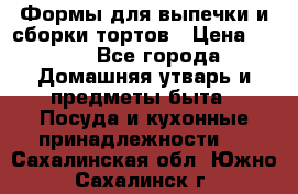 Формы для выпечки и сборки тортов › Цена ­ 500 - Все города Домашняя утварь и предметы быта » Посуда и кухонные принадлежности   . Сахалинская обл.,Южно-Сахалинск г.